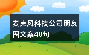 麥克風科技公司朋友圈文案40句