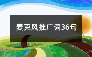 麥克風推廣詞36句