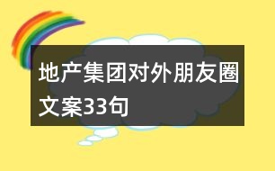 地產(chǎn)集團(tuán)對(duì)外朋友圈文案33句