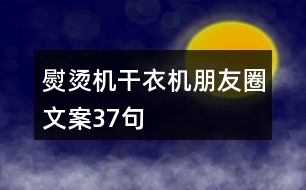 熨燙機(jī)、干衣機(jī)朋友圈文案37句