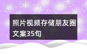 照片視頻存儲朋友圈文案35句