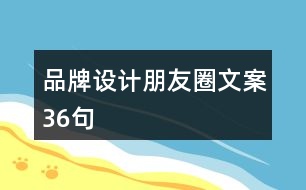 品牌設(shè)計(jì)朋友圈文案36句