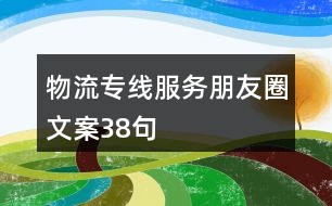 物流專線服務朋友圈文案38句