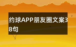 約球APP朋友圈文案38句