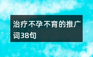 治療不孕不育的推廣詞38句