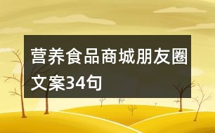 營(yíng)養(yǎng)食品商城朋友圈文案34句