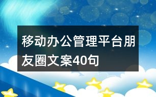 移動(dòng)辦公管理平臺(tái)朋友圈文案40句