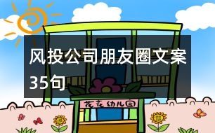 風投公司朋友圈文案35句