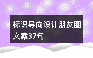 標(biāo)識導(dǎo)向設(shè)計(jì)朋友圈文案37句