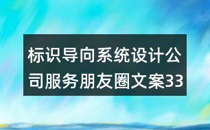 標(biāo)識(shí)導(dǎo)向系統(tǒng)設(shè)計(jì)公司服務(wù)朋友圈文案33句