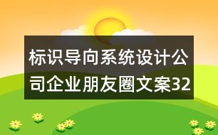 標(biāo)識(shí)導(dǎo)向系統(tǒng)設(shè)計(jì)公司企業(yè)朋友圈文案32句