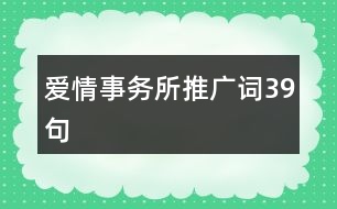 愛情事務(wù)所推廣詞39句