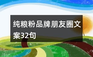 純糧粉品牌朋友圈文案32句