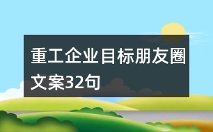 重工企業(yè)目標朋友圈文案32句