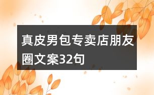 真皮男包專賣店朋友圈文案32句