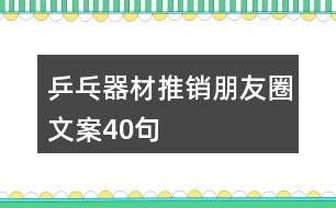 乒乓器材推銷朋友圈文案40句