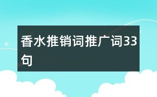 香水推銷詞、推廣詞33句