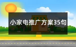 小家電推廣方案35句