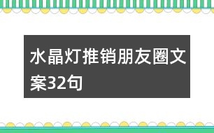 水晶燈推銷(xiāo)朋友圈文案32句