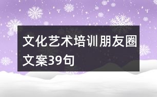 文化藝術培訓朋友圈文案39句