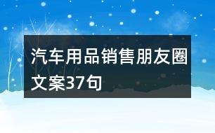 汽車用品銷售朋友圈文案37句