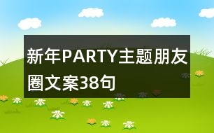 新年P(guān)ARTY主題朋友圈文案38句