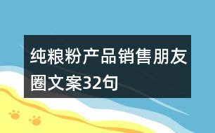 純糧粉產品銷售朋友圈文案32句