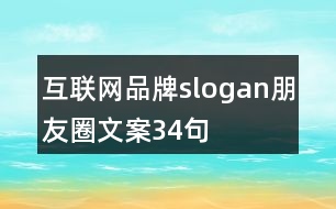 互聯(lián)網(wǎng)品牌slogan朋友圈文案34句