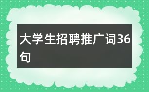 大學生招聘推廣詞36句