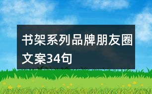 書架系列品牌朋友圈文案34句