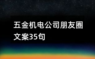 五金機電公司朋友圈文案35句