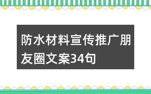 防水材料宣傳推廣朋友圈文案34句