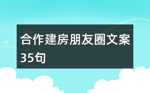 合作建房朋友圈文案35句