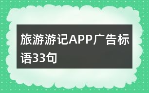 旅游游記APP廣告標(biāo)語(yǔ)33句