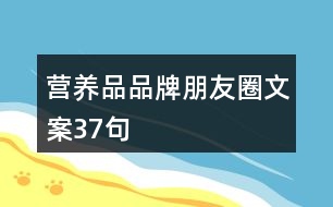 營養(yǎng)品品牌朋友圈文案37句