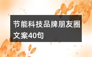 節(jié)能科技品牌朋友圈文案40句