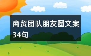 商貿(mào)團隊朋友圈文案34句