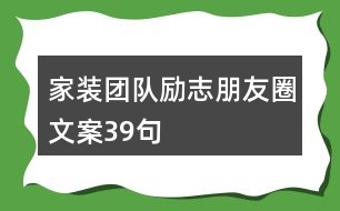 家裝團隊勵志朋友圈文案39句