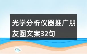 光學分析儀器推廣朋友圈文案32句