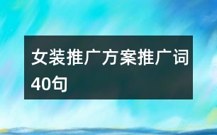 女裝推廣方案、推廣詞40句