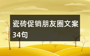 瓷磚促銷朋友圈文案34句