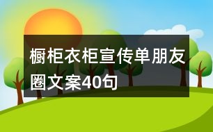 櫥柜衣柜宣傳單朋友圈文案40句