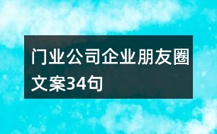 門業(yè)公司企業(yè)朋友圈文案34句