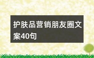 護(hù)膚品營銷朋友圈文案40句