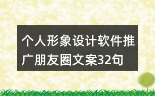 個人形象設(shè)計軟件推廣朋友圈文案32句