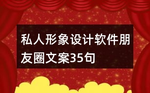 私人形象設(shè)計軟件朋友圈文案35句