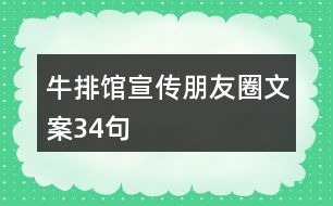 牛排館宣傳朋友圈文案34句