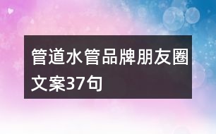 管道、水管品牌朋友圈文案37句