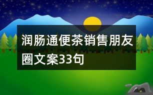 潤腸通便茶銷售朋友圈文案33句