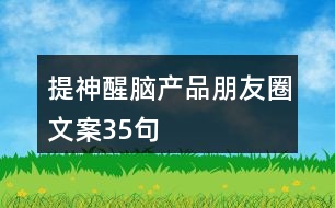 提神醒腦產(chǎn)品朋友圈文案35句